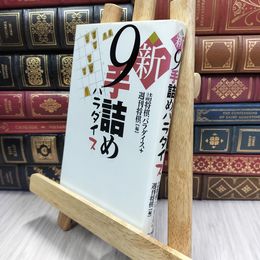 8_  新9手詰めパラダイス 詰将棋パラダイス編集部、週刊将棋編集部 070358