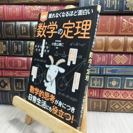 8_  眠れなくなるほど面白い 図解 数学の定理 小宮山博仁 070111