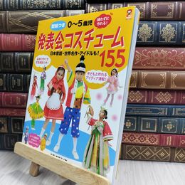 8_  0~5歳児発表会コスチューム155: 実物大型紙付き (保カリBOOKS 45) 寺西恵里子 070199