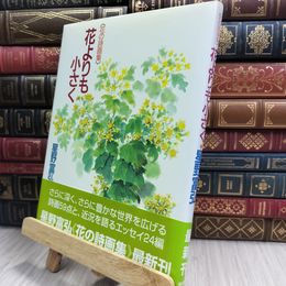 8_  花よりも小さく 星野富弘 100081