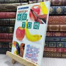 8_  気軽にはじめる 水彩7日間 (みみずく ビギナー シリーズ) 視覚デザイン研究所 100083