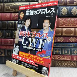 8_  逆説のプロレス(9) (双葉社スーパームック) 双葉社スーパームック シリーズ逆説のプロレス vol.1 100087