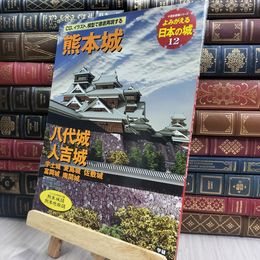 8_  熊本城 八代城 人吉城: 宇土城 麦島城 佐敷城 富岡城 南関城 (歴史群像シリーズ) 100272
