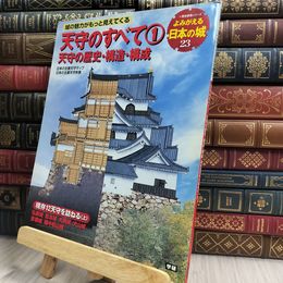 8_  よみがえる日本の城 (23) 天守のすべて（1）天守の歴史・構造・構成(歴史群像シリーズ)  100019