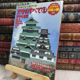 8_  よみがえる日本の城 (24) 天守のすべて（2）天守の意匠(歴史群像シリーズ)  100273