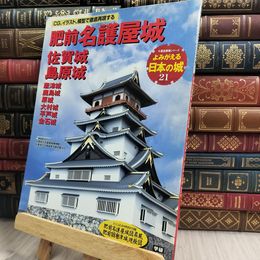 8_  よみがえる日本の城 (21) 肥前名護屋城・佐賀城・島原城(歴史群像シリーズ)  100271