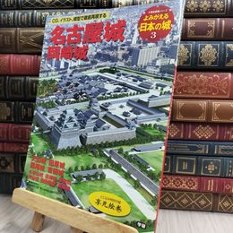 8_  名古屋城 岡崎城: 犬山城 田原城 西尾城 吉田城 (歴史群像シリーズ) 歴史群像シリ－ズ 100286