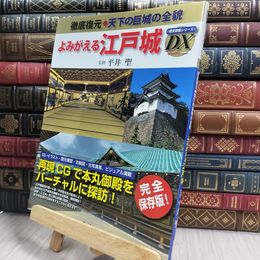 8_  よみがえる江戸城: 徹底復元・天下の巨城の全貌 (歴史群像シリーズデラックス)  100249