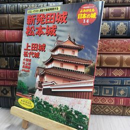 8_  新発田城 松本城: 上田城 松代城 小諸城 村上城 長岡城 春日山城 (歴史群像シリーズ)  100280