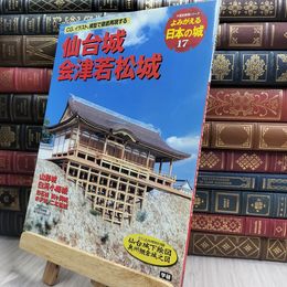 8_  仙台城 会津若松城: 山形城 白河小峰城 白石城 鶴ケ岡城 米沢城 二本松城 歴史群像シリ－ズ 100276