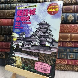 8_  姫路城 赤穂城: 明石城 三日月陣屋 龍野城 (歴史群像シリーズ) 歴史群像シリ－ズ 100281