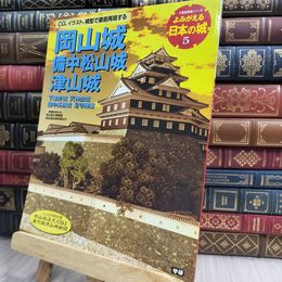 8_  岡山城 備中松山城 津山城: 下津井城 天神山城 備中高松城 足守陣屋 (歴史群像シリーズ) 100024