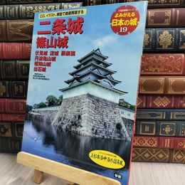 8_  二条城 篠山城: 伏見城 淀城 聚楽第 丹波亀山城 福知山城 出石城 (歴史群像シリーズ)  100016