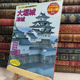 8_  大垣城 津城: 岐阜城 岩村城 苗木城 伊勢亀山城 伊賀上野城 (歴史群像シリーズ)  100275