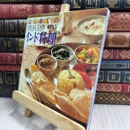 8_  はじめてのインド料理―HEALTHY WAY TO INDIAN COOKING ミラ・メ－タ 150277