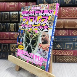 8_  昭和40年代男のプロレスカルチャー大全 闘道館 100090