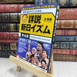 8_  燃えろ!新日本プロレスBOOK 詳説・新日イズム 完全版 闘魂の遺伝子がここにある! 流智美 100089