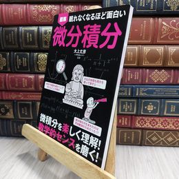 8_  眠れなくなるほど面白い 図解 微分積分 大上丈彦 070112