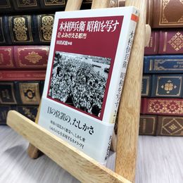 8_  木村伊兵衛昭和を写す 2 (ちくま文庫 き 9-2) 木村伊兵衛、田沼武能 100391