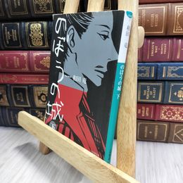 8_  のぼうの城 (下) (小学館文庫 わ 10-2) 和田竜 070019