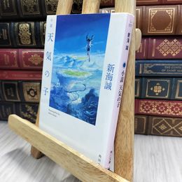 8_  小説 天気の子 (角川文庫) 新海誠 070322