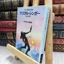 8_  クリスタル・シンガー (ハヤカワ文庫 SF 575) アン・マキャフリイ、浅羽莢子 150287