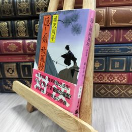 8_  新装版 隠し剣秋風抄 (文春文庫) (文春文庫 ふ 1-39) 藤沢周平 150292