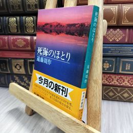 8_  死海のほとり (新潮文庫) 遠藤周作 150286