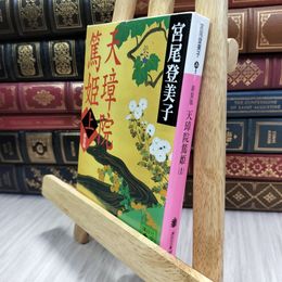 8_  新装版 天璋院篤姫(上) (講談社文庫 み 9-7) 宮尾登美子 150291