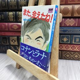 8_  また、会えたね!―未来少年コナン (アニメージュ文庫) 富沢洋子 150288