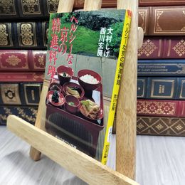 8_  ヘルシーな京の精進料理 大村しげ、西川玄房 150283