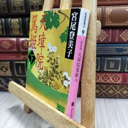 8_  新装版 天璋院篤姫(下) (講談社文庫 み 9-8) 宮尾登美子 150295