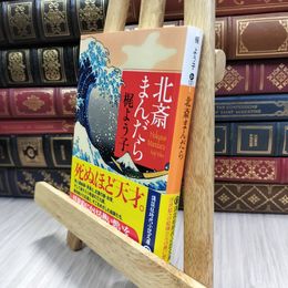 8_  北斎まんだら (講談社文庫 か 131-5) 梶よう子 150294