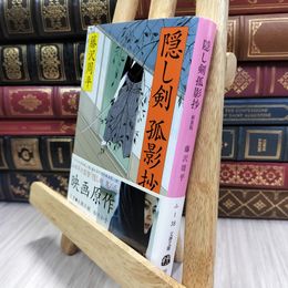 8_  新装版 隠し剣孤影抄 (文春文庫) (文春文庫 ふ 1-38) 藤沢周平 150293