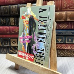 8_  ファイナルファンタジーＶ 完全攻略ガイドブック 上巻 130380