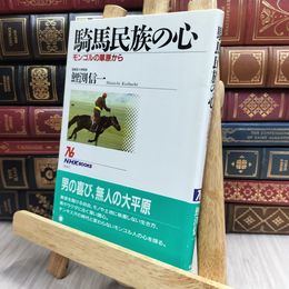 8_  騎馬民族の心: モンゴルの草原から (NHKブックス 641) 鯉淵信一 130422
