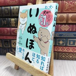 8_  いぬほん 犬のほんねがわかる本 今泉忠明、道雪葵 070368