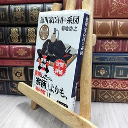 8_  徳川家臣団の系図 (角川新書) 菊地浩之 070357