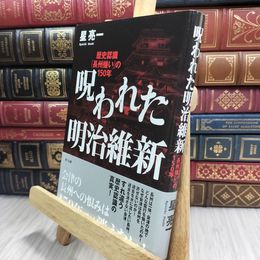 8_  呪われた明治維新 ―歴史認識「長州嫌い」の150年 星亮一 100354