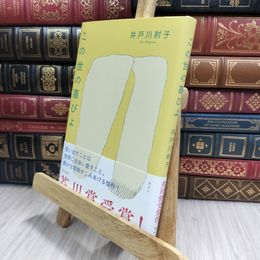 8_  この世の喜びよ 井戸川射子 100387