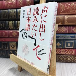 8_  声に出して読みたい日本語 齋藤孝（教育学） 100086