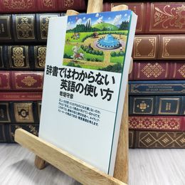 8_  辞書ではわからない英語の使い方 岩垣守彦 070353