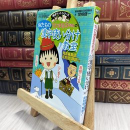 8_  ちびまる子ちゃんの似たもの漢字使い分け教室 同音異義語、反対語、類語など ヤケ有 さくらももこ 070314