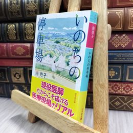 8_  いのちの停車場 (幻冬舎文庫) 南杏子 100320