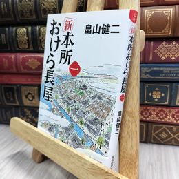 8_  新 本所おけら長屋（一）(祥伝社文庫 は22-1) (祥伝社文庫 は 21-1) 100323
