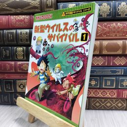 8_  新型ウイルスのサバイバル 1 (科学漫画サバイバルシリーズ9) ゴムドリｃｏ 韓賢東 100458