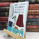 8_  骨格診断×パーソナルカラー 本当に似合う服に出会える魔法のルール 二神弓子 100459