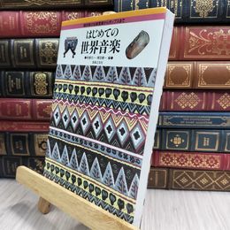 8_  はじめての世界音楽―諸民族の伝統音楽からポップスまで 柘植元一、塚田健一 100149