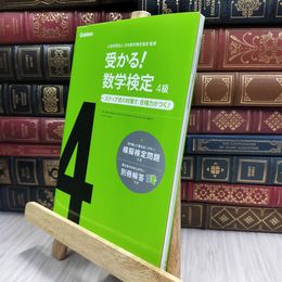 8_  受かる!数学検定4級: ステップ式の対策で,合格力がつく! 学研教育出版、日本数学検定協会 070226