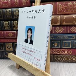 8_  アンクールな人生 弘中綾香 070236